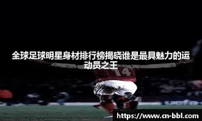 足坛50大身价最高的青年才俊！（1-20名）